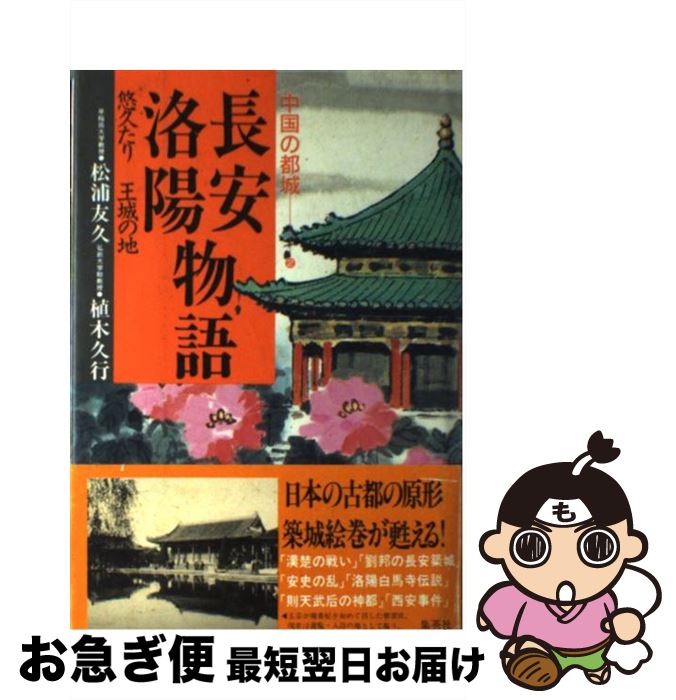 【中古】 中国の都城 2 / 松浦 友久, 植木 久行 / 集英社 [単行本]【ネコポス発送】