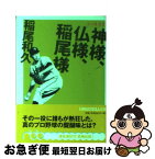 【中古】 神様、仏様、稲尾様 私の履歴書 / 稲尾 和久 / 日経BPマーケティング(日本経済新聞出版 [文庫]【ネコポス発送】