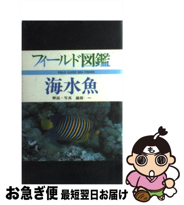 【中古】 海水魚 / 益田 一 / 東海大学 [ハードカバー]【ネコポス発送】