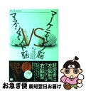 【中古】 マーケティング脳vsマネジメント脳 なぜ現場と経営層では話がかみ合わないのか? / アル ライズ, ローラ ライズ, 黒輪 篤嗣 / 翔泳社 [単行本...
