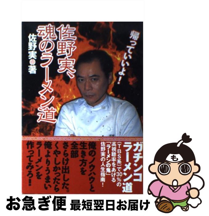 【中古】 佐野実、魂のラーメン道 / 佐野 実 / 竹書房 [単行本]【ネコポス発送】