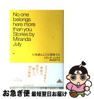 【中古】 いちばんここに似合う人 / ミランダ・ジュライ, 岸本佐知子 / 新潮社 [単行本]【ネコポス発送】