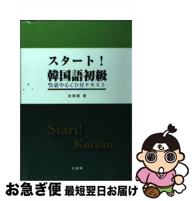 【中古】 スタート！韓国語初級 会話中心CD付テキスト / 金 惠鎭 / 白帝社 [単行本]【ネコポス発送】