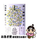 著者：内海 隆一郎出版社：筑摩書房サイズ：単行本ISBN-10：4480803165ISBN-13：9784480803160■こちらの商品もオススメです ● 人びとの情景 / 内海 隆一郎 / PHP研究所 [文庫] ■通常24時間以内に出荷可能です。■ネコポスで送料は1～3点で298円、4点で328円。5点以上で600円からとなります。※2,500円以上の購入で送料無料。※多数ご購入頂いた場合は、宅配便での発送になる場合があります。■ただいま、オリジナルカレンダーをプレゼントしております。■送料無料の「もったいない本舗本店」もご利用ください。メール便送料無料です。■まとめ買いの方は「もったいない本舗　おまとめ店」がお買い得です。■中古品ではございますが、良好なコンディションです。決済はクレジットカード等、各種決済方法がご利用可能です。■万が一品質に不備が有った場合は、返金対応。■クリーニング済み。■商品画像に「帯」が付いているものがありますが、中古品のため、実際の商品には付いていない場合がございます。■商品状態の表記につきまして・非常に良い：　　使用されてはいますが、　　非常にきれいな状態です。　　書き込みや線引きはありません。・良い：　　比較的綺麗な状態の商品です。　　ページやカバーに欠品はありません。　　文章を読むのに支障はありません。・可：　　文章が問題なく読める状態の商品です。　　マーカーやペンで書込があることがあります。　　商品の痛みがある場合があります。