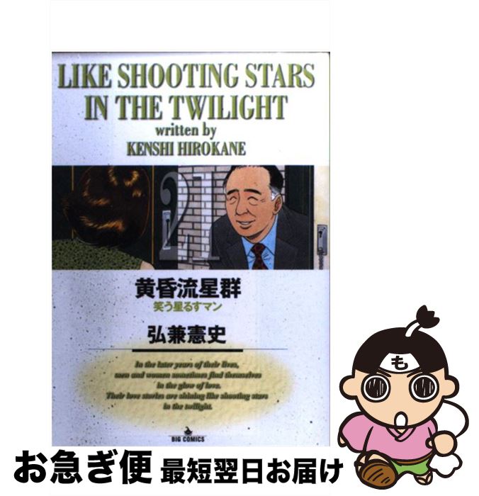 【中古】 黄昏流星群 21 / 弘兼 憲史 / 小学館 [コミック]【ネコポス発送】