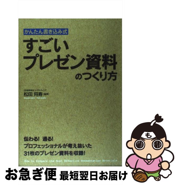 【中古】 すごいプレゼン資料のつくり方 かんたん書き込み式 / 松田 将寿 (編著) / 中経出版 [単行本（..