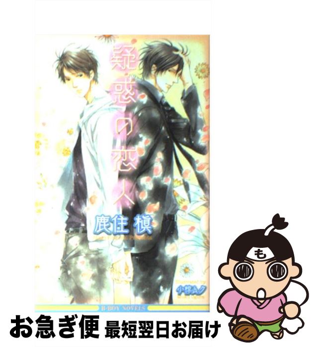 【中古】 疑惑の恋人 / 鹿住 槇, 小椋 ムク / リブレ [単行本]【ネコポス発送】(3)