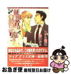 【中古】 征服者は貴公子に跪く / いつき 朔夜, 金 ひかる / 新書館 [文庫]【ネコポス発送】