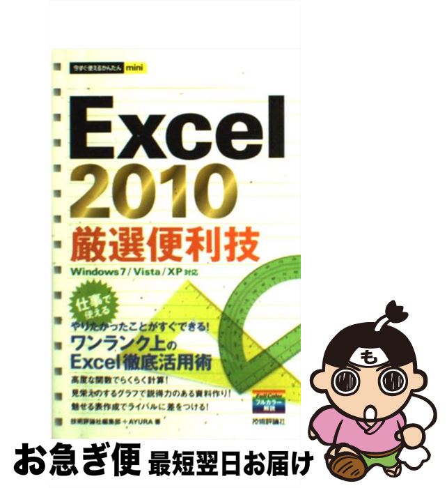 【中古】 Excel　2010厳選便利技 / 技術評論社編集部, AYURA / 技術評論社 [単行本（ソフトカバー）]【ネコポス発送】(3)