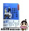 【中古】 どうすれば役所は変われるのか スコラ式風土改革 / 元吉 由紀子 / 日本経済新聞出版 [単行本]【ネコポス発送】