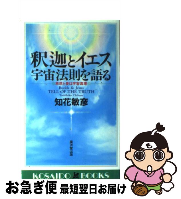 【中古】 釈迦とイエス宇宙法則を語る 慈悲と愛は宇宙真理 / 知花 敏彦 / 廣済堂出版 [新書]【ネコポス発送】のサムネイル