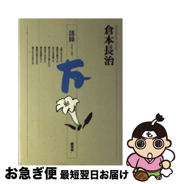 著者：倉本 長治出版社：商業界サイズ：単行本ISBN-10：4785501650ISBN-13：9784785501655■通常24時間以内に出荷可能です。■ネコポスで送料は1～3点で298円、4点で328円。5点以上で600円からとなります。※2,500円以上の購入で送料無料。※多数ご購入頂いた場合は、宅配便での発送になる場合があります。■ただいま、オリジナルカレンダーをプレゼントしております。■送料無料の「もったいない本舗本店」もご利用ください。メール便送料無料です。■まとめ買いの方は「もったいない本舗　おまとめ店」がお買い得です。■中古品ではございますが、良好なコンディションです。決済はクレジットカード等、各種決済方法がご利用可能です。■万が一品質に不備が有った場合は、返金対応。■クリーニング済み。■商品画像に「帯」が付いているものがありますが、中古品のため、実際の商品には付いていない場合がございます。■商品状態の表記につきまして・非常に良い：　　使用されてはいますが、　　非常にきれいな状態です。　　書き込みや線引きはありません。・良い：　　比較的綺麗な状態の商品です。　　ページやカバーに欠品はありません。　　文章を読むのに支障はありません。・可：　　文章が問題なく読める状態の商品です。　　マーカーやペンで書込があることがあります。　　商品の痛みがある場合があります。