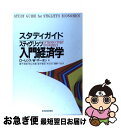 【中古】 スタディガイドスティグリッツ入門経済学 / ローレンス・W. マーチン, Lawrence W. Martin, 秋山 太郎, 木立 力, 金子 能宏...