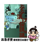 【中古】 ぶぶ漬け伝説の謎 裏京都ミステリー / 北森 鴻 / 光文社 [単行本（ソフトカバー）]【ネコポス発送】