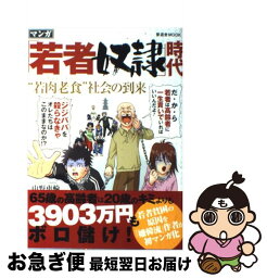 【中古】 「若者奴隷」時代 “若肉老食”社会の到来 / 山野 車輪 / 晋遊舎 [単行本]【ネコポス発送】