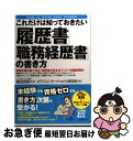 【中古】 これだけは知っておきたい「履歴書」「職務経歴書」の書き方 転職支援の超プロが「採用者が見るポイント」を徹底解 / オアシスイ / [単行本(ソフトカバ...