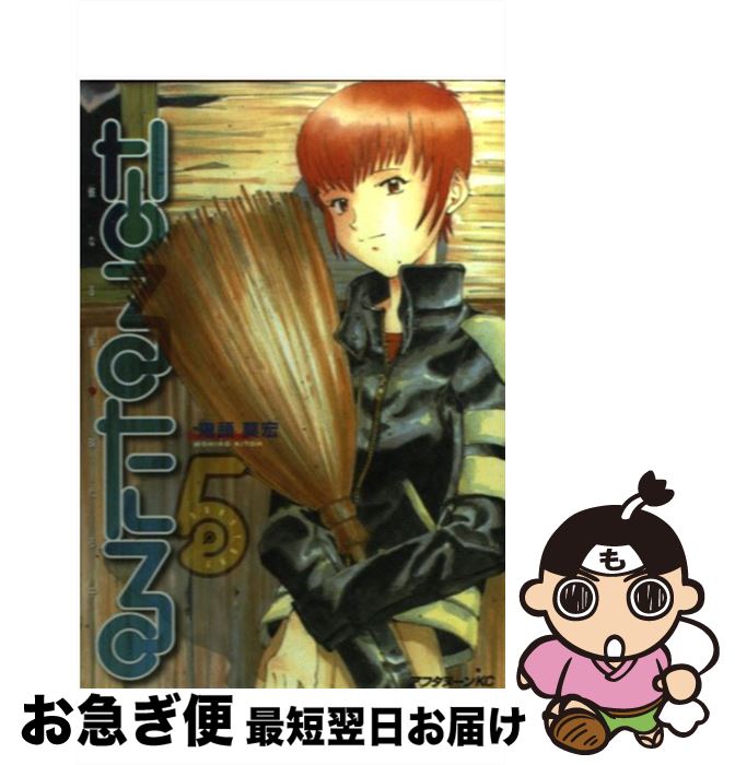 【中古】 なるたる 5 / 鬼頭 莫宏 / 講談社 [コミック]【ネコポス発送】