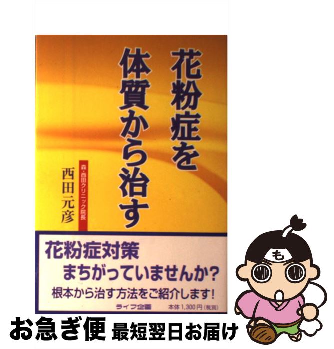 【中古】 花粉症を体質から治す / 西田 元彦 / ライフ企画 [単行本]【ネコポス発送】