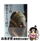 【中古】 甲子園歴史を変えた9試合 表のドラマと裏の真実 / 佐々木 亨 / 小学館 [単行本]【ネコポス発送】