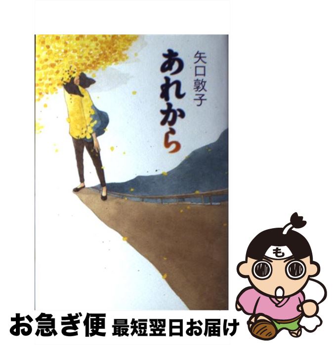 著者：矢口 敦子出版社：幻冬舎サイズ：単行本ISBN-10：4344016386ISBN-13：9784344016385■こちらの商品もオススメです ● マーシャとくま ロシア民話 / M・ブラトフ, E・ラチョフ, うちだ りさこ / 福音館書店 [大型本] ● 愛が理由 / 矢口 敦子 / 幻冬舎 [文庫] ● 家族の行方 / 矢口 敦子 / 東京創元社 [文庫] ● はりねずみかあさん / まつや さやか, M・ミトゥーリチ / 福音館書店 [単行本] ● 高校殺人事件 / 松本 清張 / 文藝春秋 [文庫] ● 棘の街 / 堂場 瞬一 / 幻冬舎 [単行本] ● あなたへの想い / 矢口 敦子 / 早川書房 [文庫] ● もういちど / 矢口 敦子 / 徳間書店 [単行本] ● 白雪姫とうさぎのベリー プリンセスのロイヤルペット絵本 / 小宮山 みのり, エイミー.S・カースター / 講談社 [単行本] ● 海より深く / 矢口 敦子 / 集英社 [文庫] ■通常24時間以内に出荷可能です。■ネコポスで送料は1～3点で298円、4点で328円。5点以上で600円からとなります。※2,500円以上の購入で送料無料。※多数ご購入頂いた場合は、宅配便での発送になる場合があります。■ただいま、オリジナルカレンダーをプレゼントしております。■送料無料の「もったいない本舗本店」もご利用ください。メール便送料無料です。■まとめ買いの方は「もったいない本舗　おまとめ店」がお買い得です。■中古品ではございますが、良好なコンディションです。決済はクレジットカード等、各種決済方法がご利用可能です。■万が一品質に不備が有った場合は、返金対応。■クリーニング済み。■商品画像に「帯」が付いているものがありますが、中古品のため、実際の商品には付いていない場合がございます。■商品状態の表記につきまして・非常に良い：　　使用されてはいますが、　　非常にきれいな状態です。　　書き込みや線引きはありません。・良い：　　比較的綺麗な状態の商品です。　　ページやカバーに欠品はありません。　　文章を読むのに支障はありません。・可：　　文章が問題なく読める状態の商品です。　　マーカーやペンで書込があることがあります。　　商品の痛みがある場合があります。