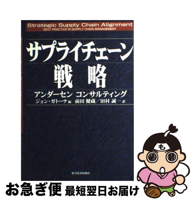 【中古】 サプライチェーン戦略 / ジョン ガトーナ, 前田 健蔵, 田村 誠一, John Gattona / 東洋経済新..