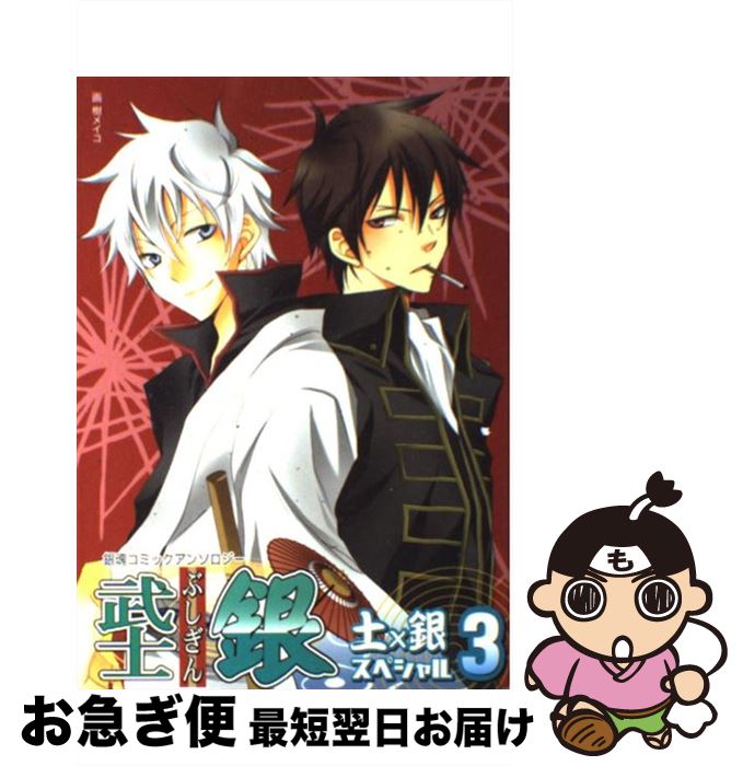 【中古】 武士銀土×銀スペシャル 3 / ノアール出版 / ノアール出版 [コミック]【ネコポス発送】