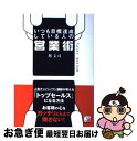 【中古】 いつも目標達成している人の営業術 / 林 丈司 / 明日香出版社 [単行本（ソフトカバー）]【ネコポス発送】