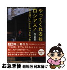 【中古】 やってくれるね、ロシア人！ 不思議ワールドとのつきあい方 / 亀山 哲郎 / NHK出版 [単行本]【ネコポス発送】