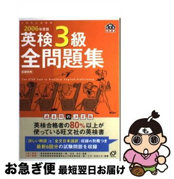 【中古】 英検3級全問題集 2006年版 / 旺文社 / 旺文社 [単行本]【ネコポス発送】