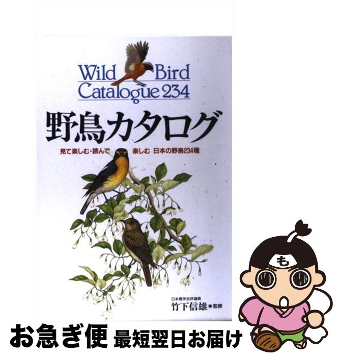 【中古】 野鳥カタログ 見て楽しむ・読んで楽しむ日本の野鳥234種 / 永岡書店 / 永岡書店 [ペーパーバック]【ネコポス発送】