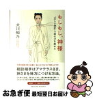 【中古】 もしもし、神様 “正しい神社”で幸せ力を高める / 大川 知乃 / マガジンハウス [単行本]【ネコポス発送】