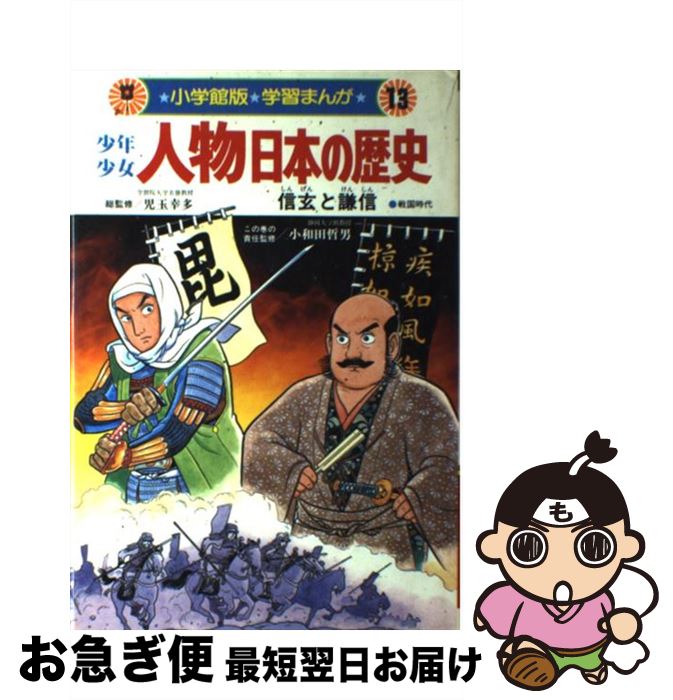 【中古】 少年少女人物日本の歴史 学習まんが 第13巻 / 