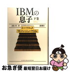 【中古】 IBMの息子 トーマス・J・ワトソン・ジュニア自伝 下巻 / トーマス J ワトソン ジュニア, 高見 浩 / 新潮社 [単行本]【ネコポス発送】