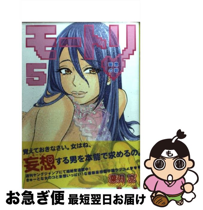 【中古】 モートリ 妄想の砦 5 / 葉月 京 / 集英社 [コミック]【ネコポス発送】