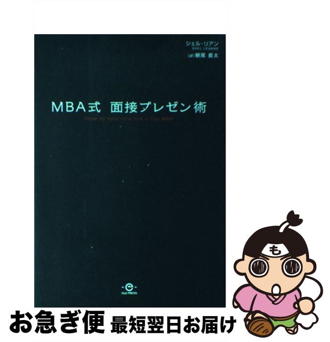 【中古】 MBA式面接プレゼン術 / シェル・リアン, 朝尾 直太 / 英治出版 [単行本]【ネコポス発送】
