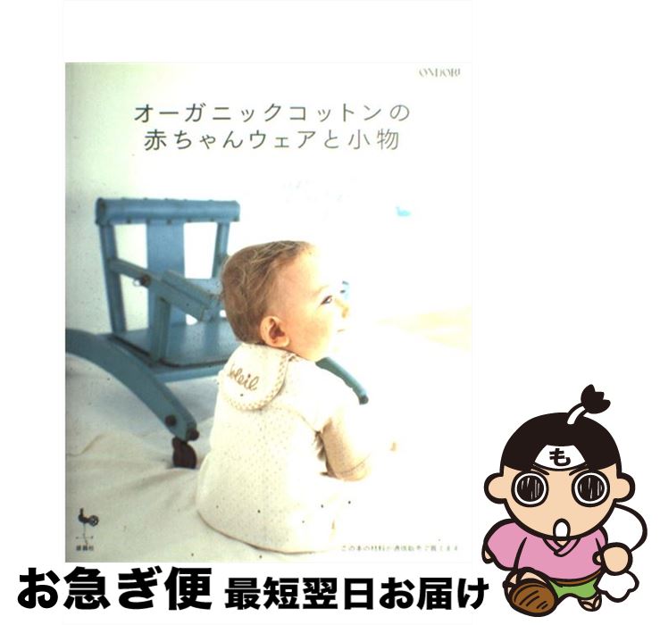 【中古】 オーガニックコットンの赤ちゃんウェアと小物 / 雄鶏社 / 雄鶏社 [大型本]【ネコポス発送】