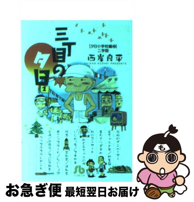 【中古】 三丁目の夕日 夕日小学校編　2（二学期） / 西岸 良平 / 小学館 [文庫]【ネコポス発送】
