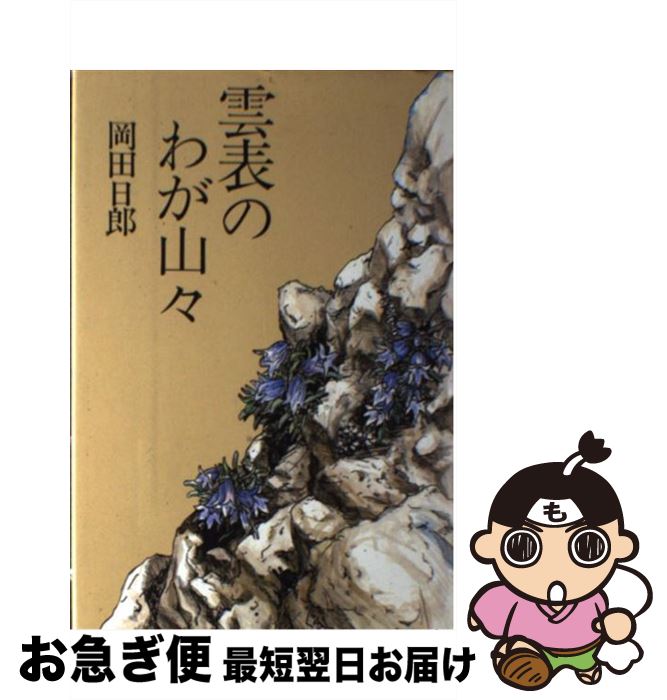 【中古】 雲表のわが山々 / 岡田 日郎 / 中日新聞社(東京新聞) [単行本]【ネコポス発送】