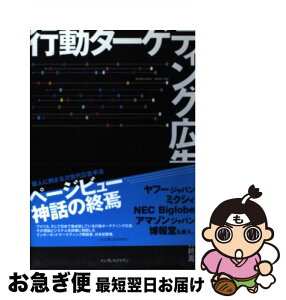 【中古】 行動ターゲティング広告 ページビュー神話の終焉 / 渡辺 健太郎 / インプレス [単行本（ソフトカバー）]【ネコポス発送】