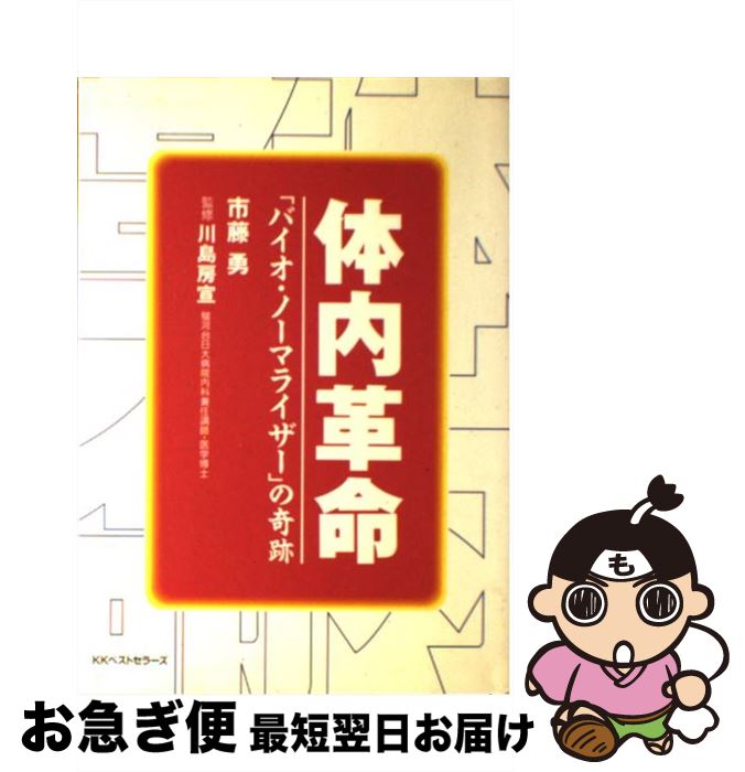 【中古】 体内革命 「バイオ・ノーマライザー」の奇跡 / 市藤 勇 / ベストセラーズ [単行本]【ネコポス..