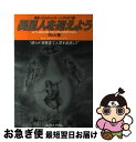 【中古】 異星人を迎えよう 彼らが実験室で人間を創造した / ラエル, Ra¨el, RAEL / 無限堂 単行本 【ネコポス発送】