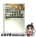 【中古】 プロマネはなぜチームを壊すのか 知っておきたいプロジェクトのヒューマンスキル / 伊藤 健太郎 / 日経BP [単行本（ソフトカバー）]【ネコポス発送】