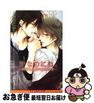 【中古】 愛なのにね。 榊原さん家の恋愛事情 / ふゆの 仁子, 相葉 キョウコ / リブレ出版 [新書]【ネコポス発送】