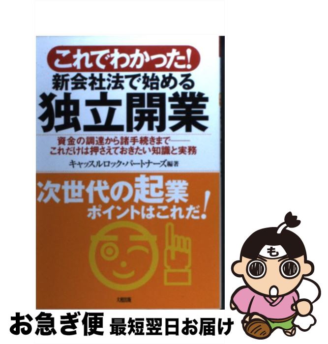 【中古】 これでわかった！新会社法で始める独立開業 資金の調達から諸手続きまでーこれだけは押さえて..