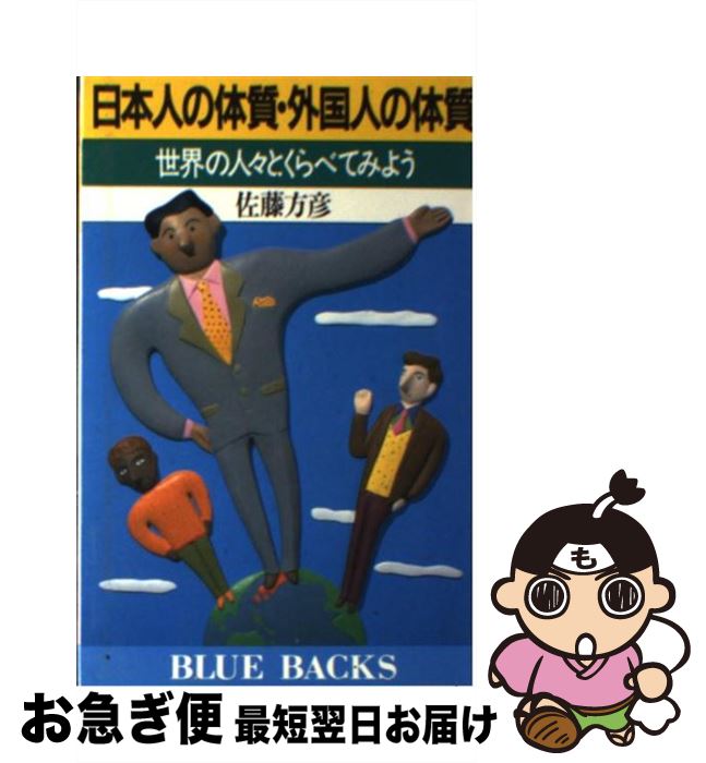 【中古】 日本人の体質・外国人の体質 世界の人々とくらべてみよう / 佐藤 方彦 / 講談社 [新書]【ネコポス発送】