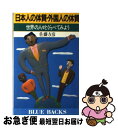 【中古】 日本人の体質・外国人の体質 世界の人々とくらべてみよう / 佐藤 方彦 / 講談社 [新書]【ネコポス発送】