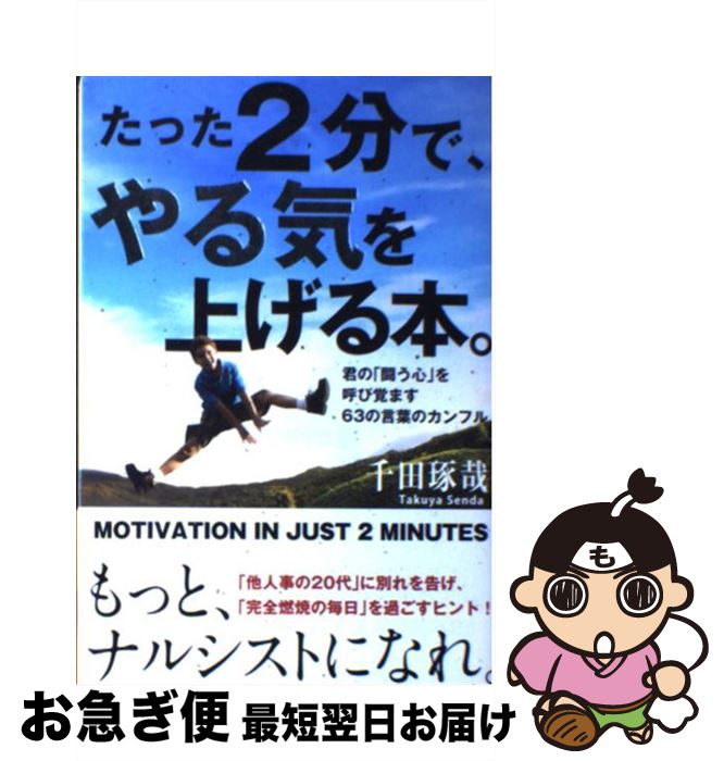 【中古】 たった2分で、やる気を上げる本。 君の「闘う心」を呼び覚ます63の言葉のカンフル / 千田琢哉 / 学研プラス [単行本]【ネコポス発送】