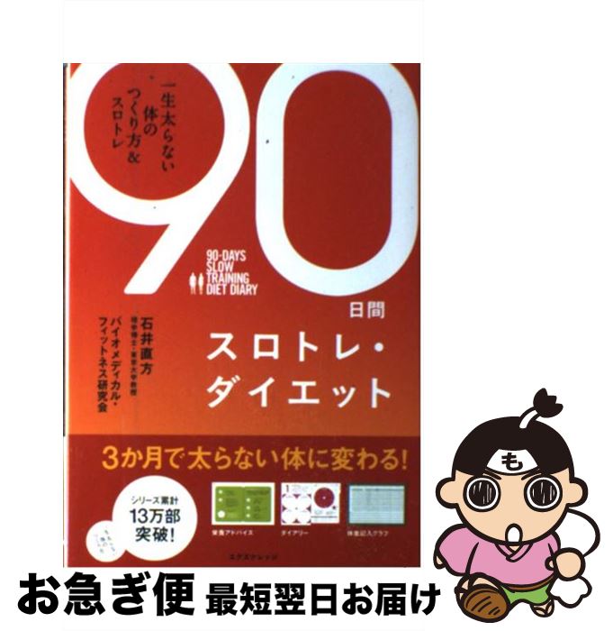 楽天もったいない本舗　お急ぎ便店【中古】 90日間スロトレ・ダイエット 一生太らない体のつくり方＆スロトレ / 石井 直方, バイオメディカル・フィットネス研究会 / エクスナレッジ [単行本]【ネコポス発送】