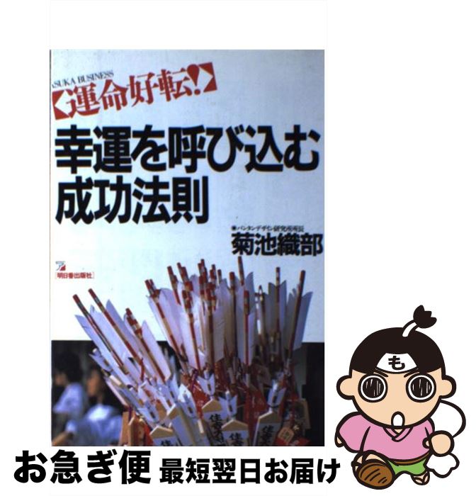 【中古】 運命好転！幸運を呼び込む成功法則 / 菊池 織部 / 明日香出版社 [単行本]【ネコポス発送】
