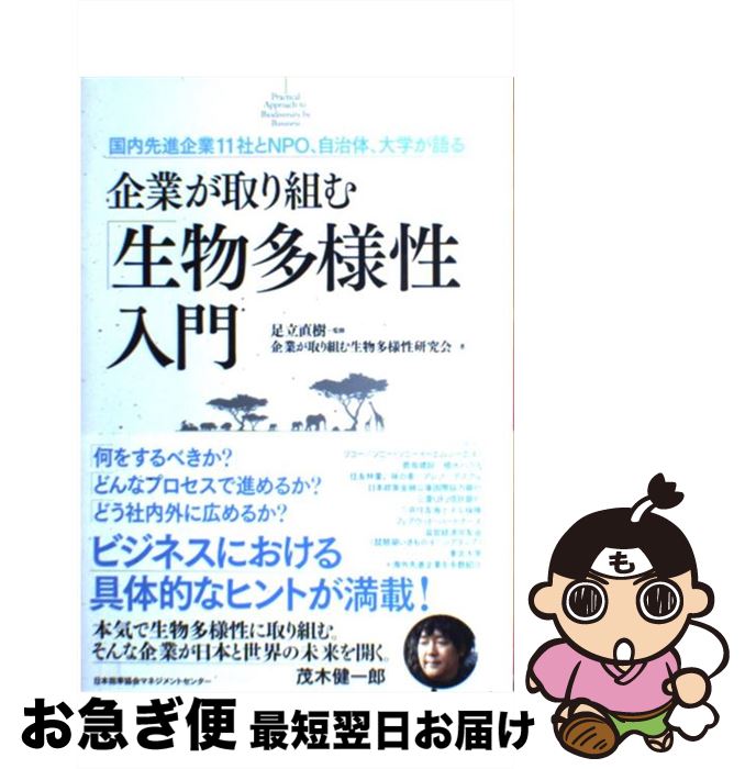 【中古】 企業が取り組む「生物多様性」入門 国内先進企業11社とNPO、自治体、大学が語る / 企業が取り組む生物多様性研究会, 足立 直樹 / 日本能率協会マ...